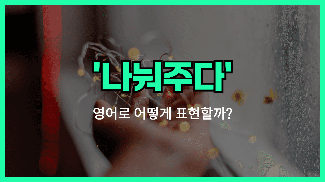 'hand out' 영어표현 썸네일