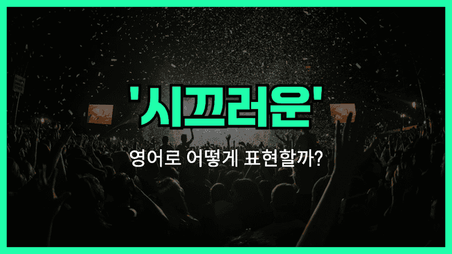 시끄러운 영어표현 썸네일