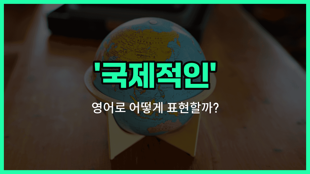 'international' 영어표현 썸네일