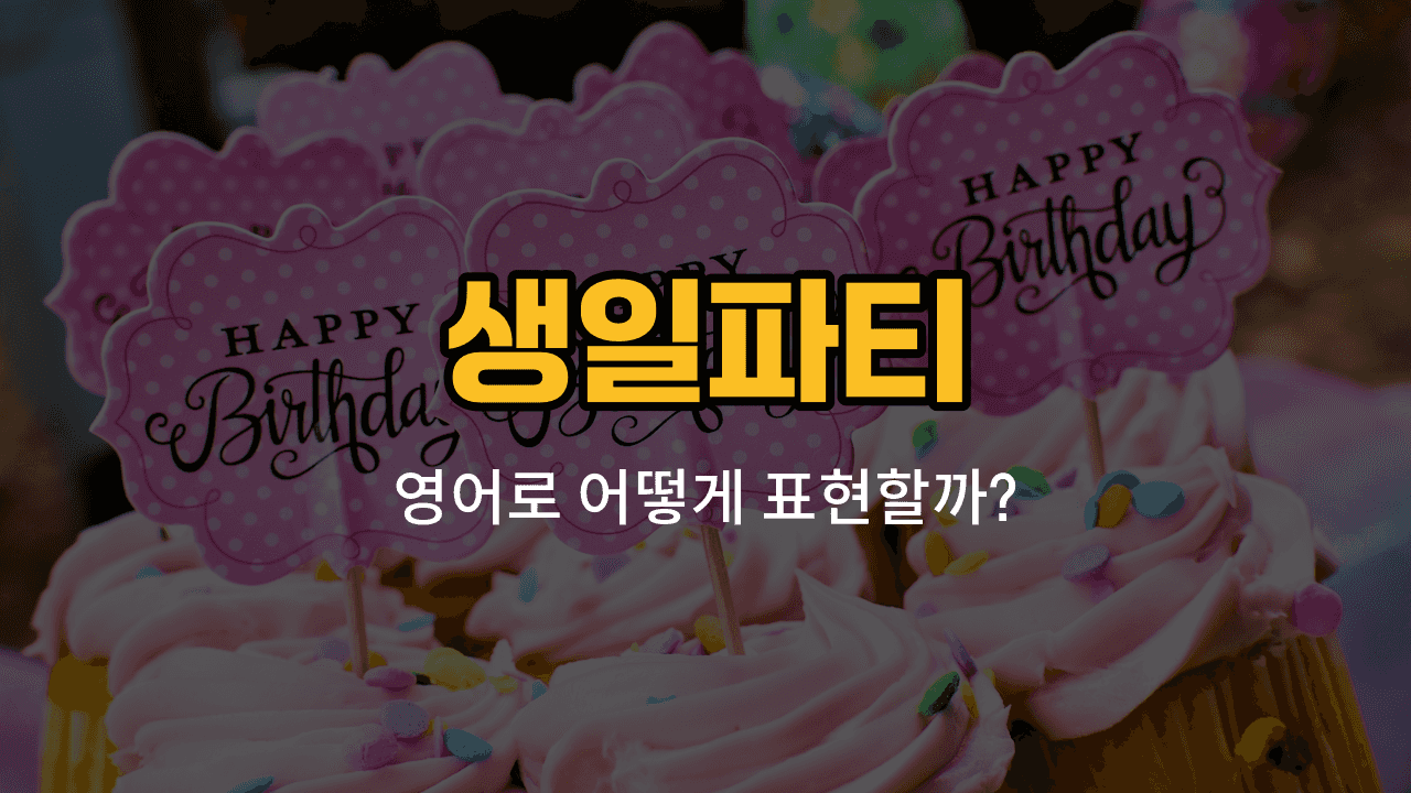 생일파티 준비하는 다양한 아이템들: 초, 생일케이크, 풍선, 축하 카드, 파티모자