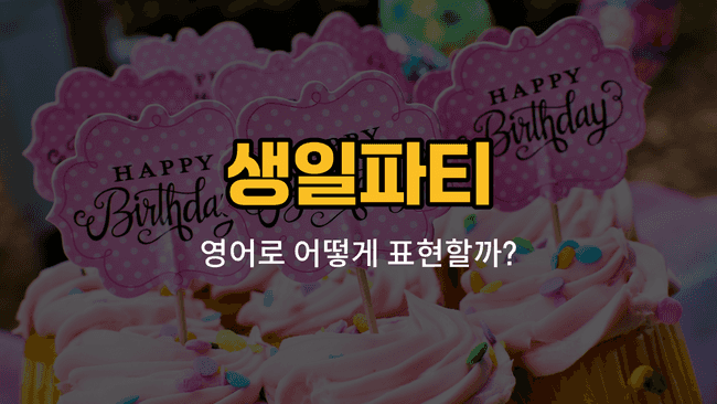 생일파티 준비하는 다양한 아이템들: 초, 생일케이크, 풍선, 축하 카드, 파티모자