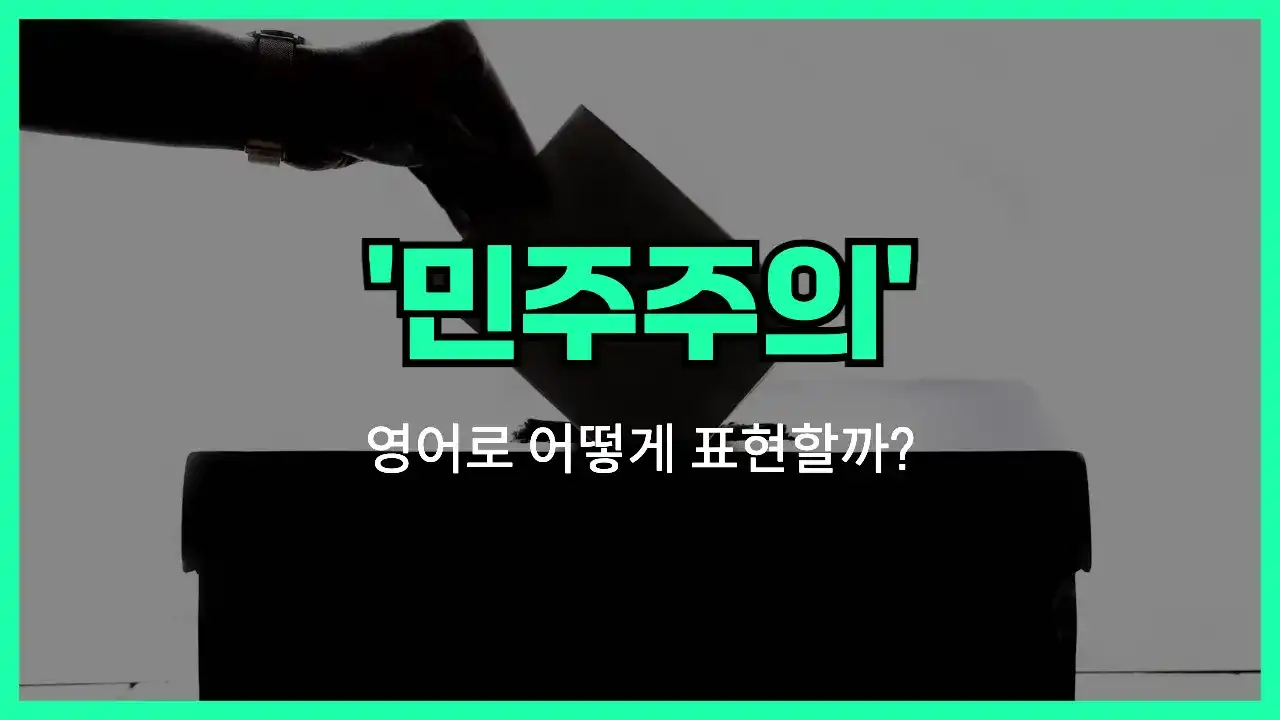'democracy' 영어표현 썸네일