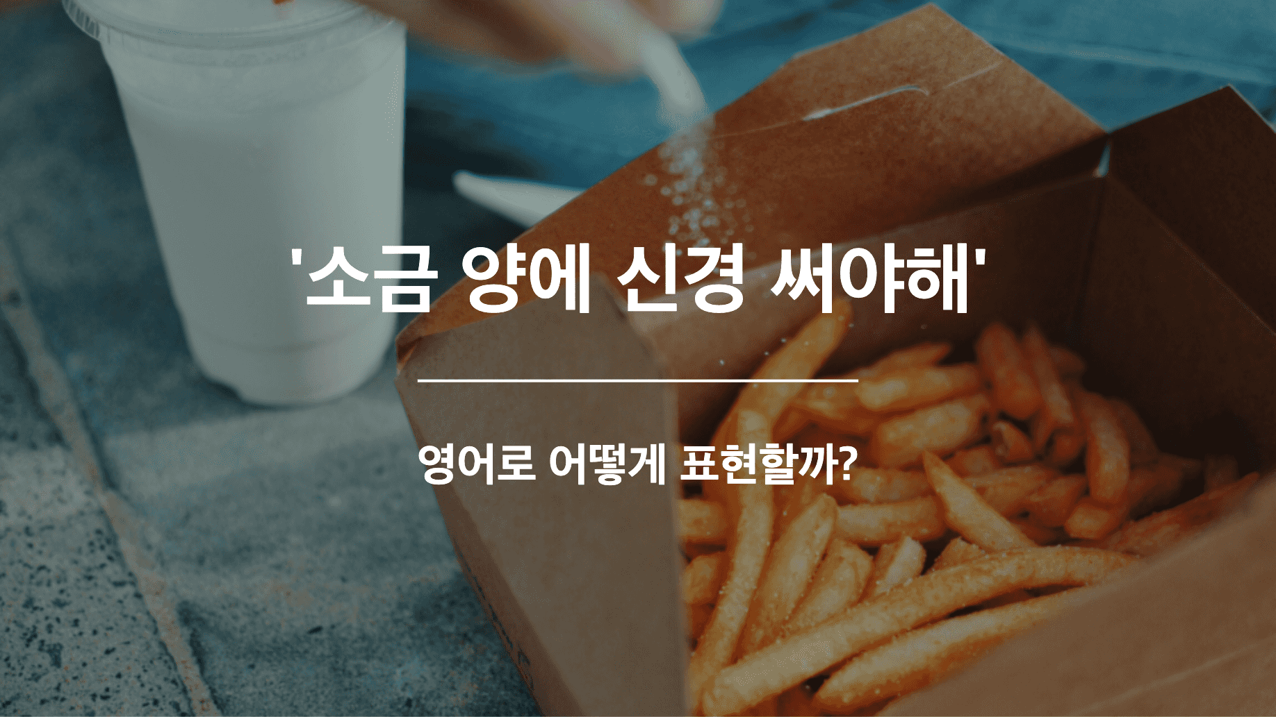 신경써야해 영어표현