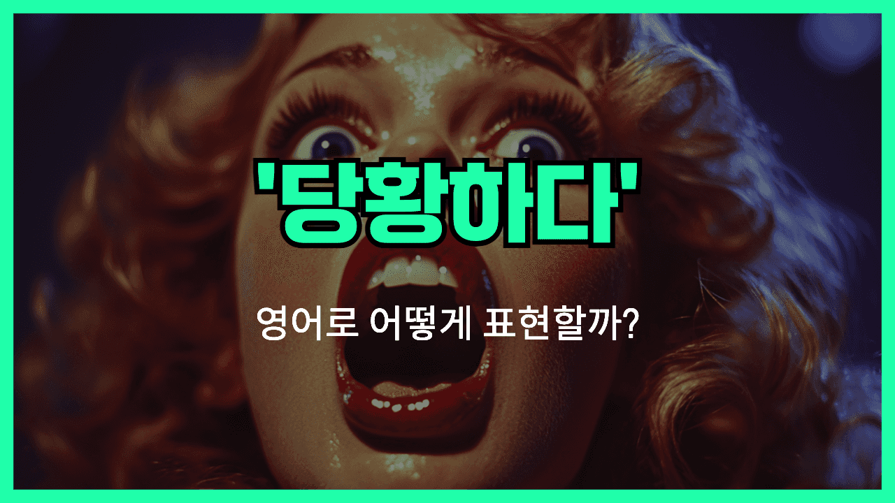당황하다 영어표현 썸네일