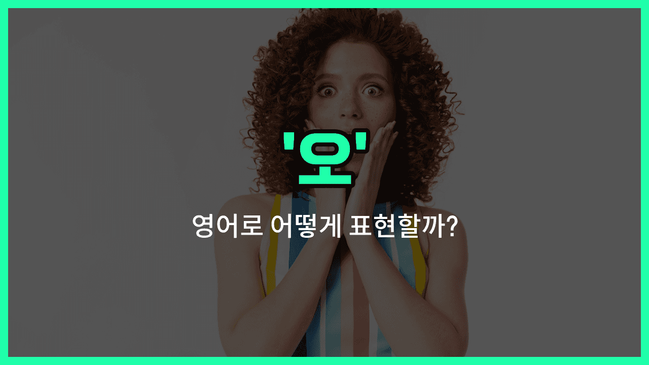 'oh' 영어표현 썸네일
