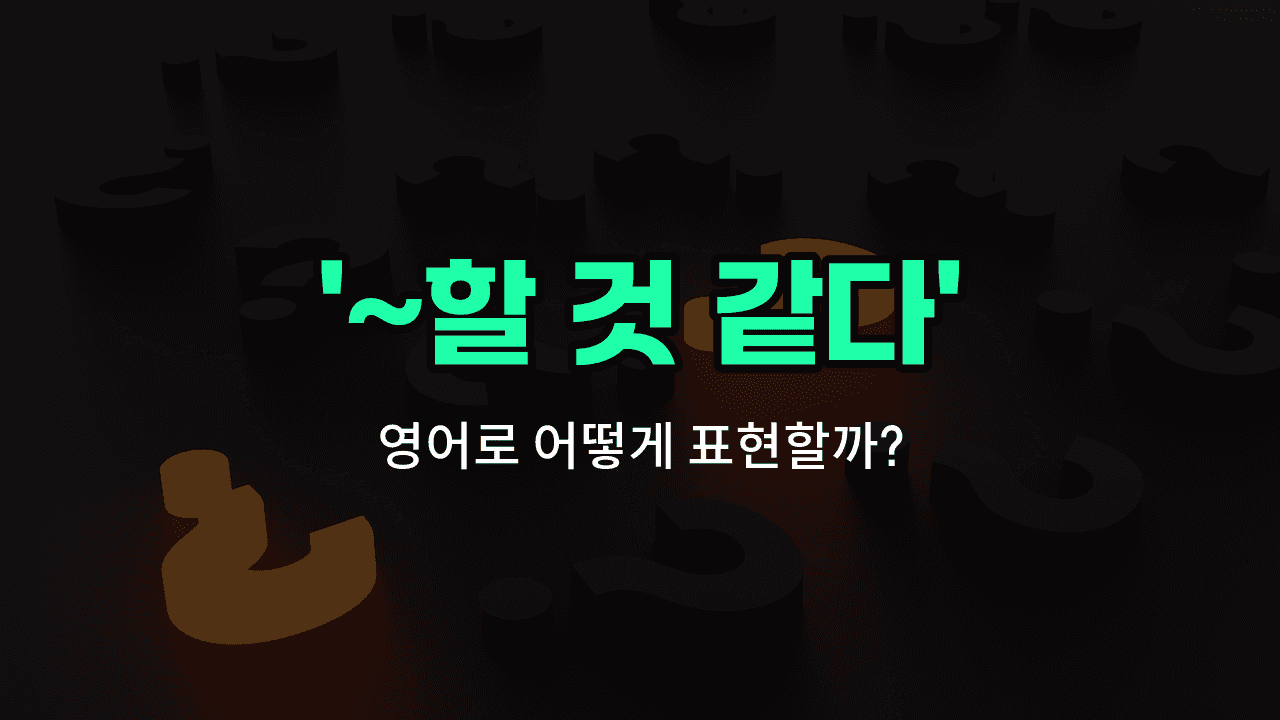 'likely' 영어표현 썸네일
