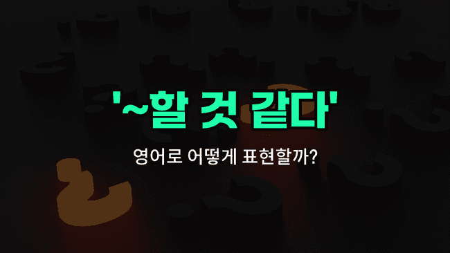 'likely' 영어표현