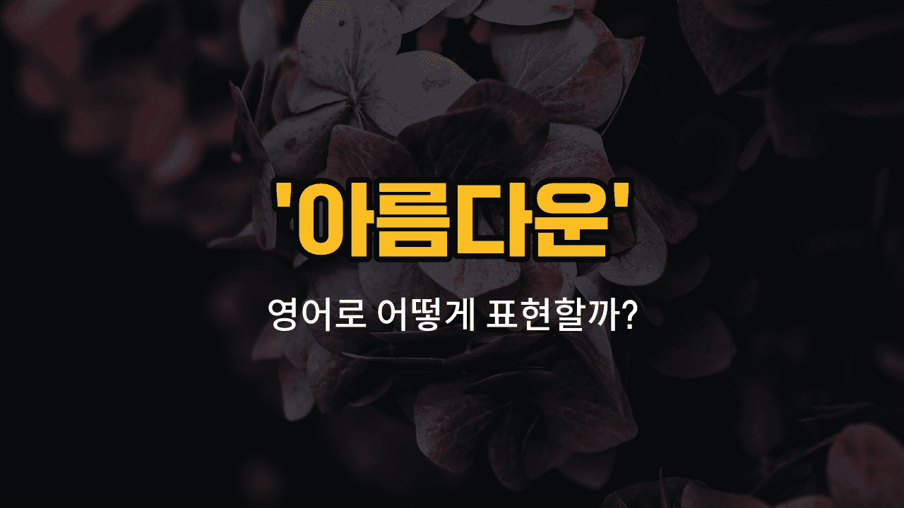 'beautiful' 영어표현 썸네일