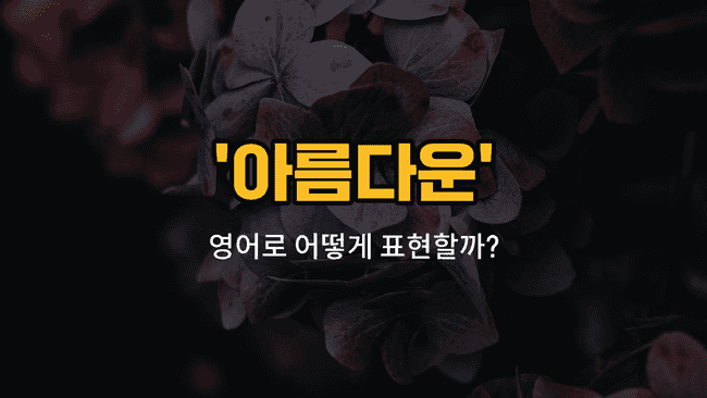'beautiful' 영어표현