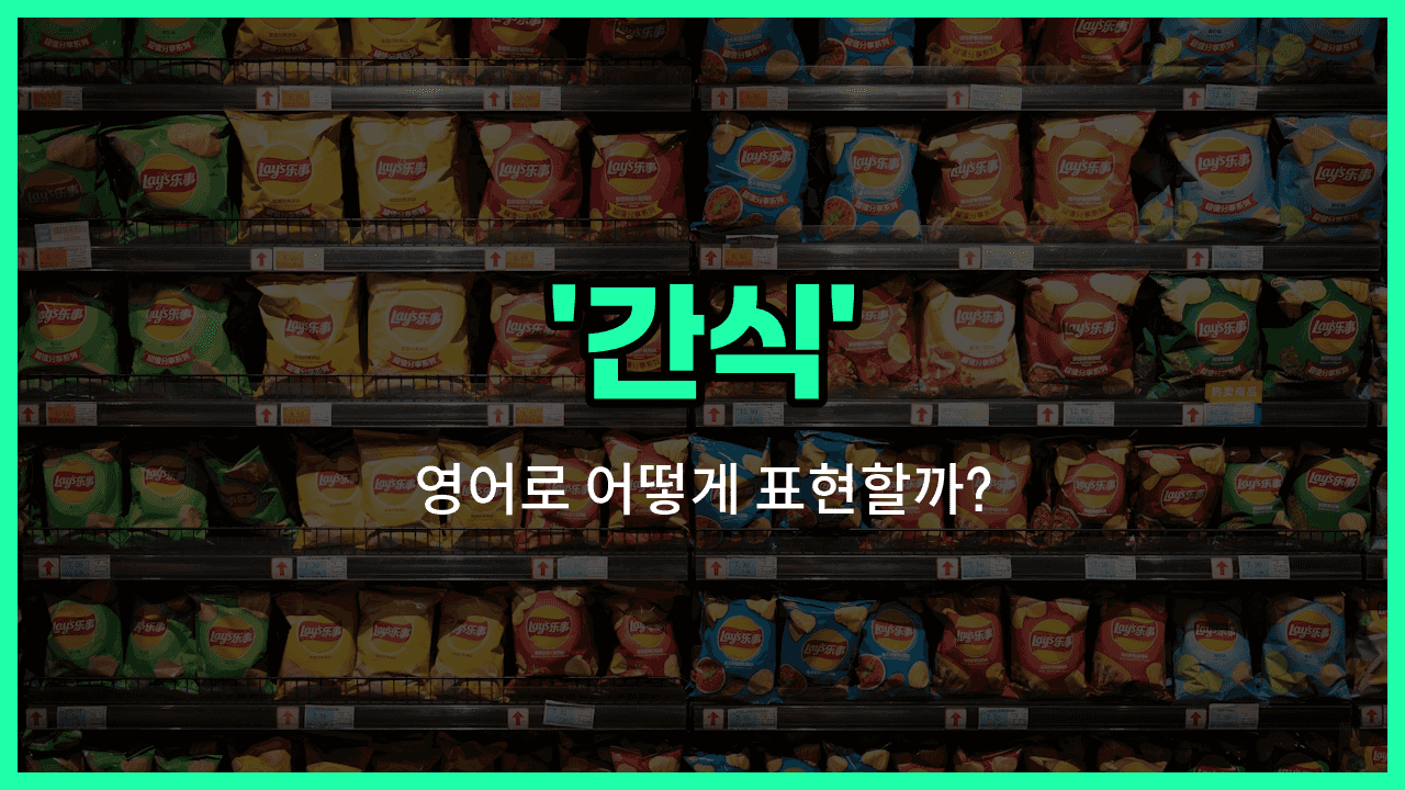 'snack' 영어표현 썸네일