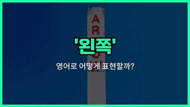 'left' 영어표현