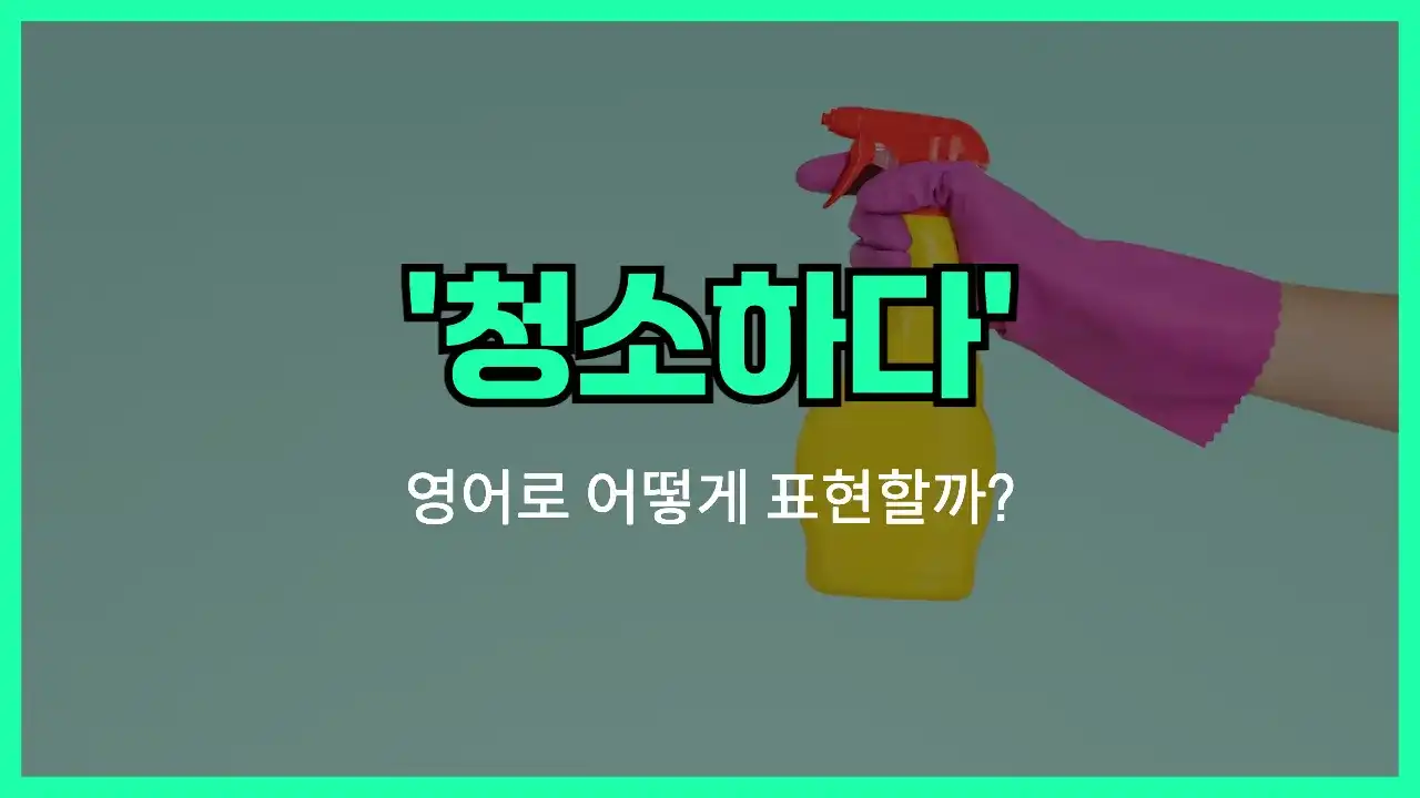 'clean (verb)' 영어표현 썸네일