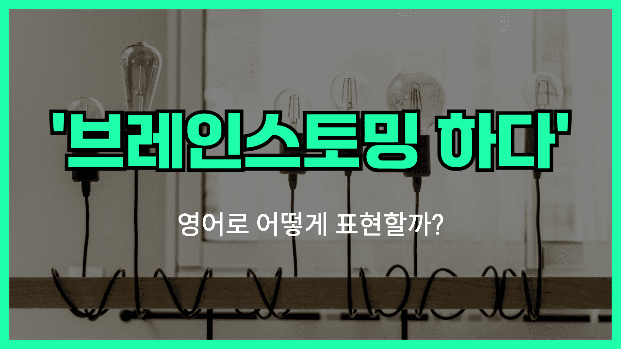 브레인스토밍 영어표현 썸네일