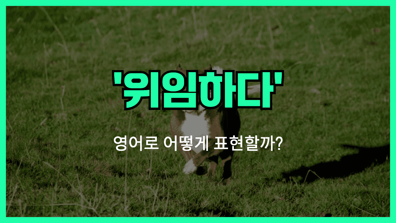 위임하다 영어표현