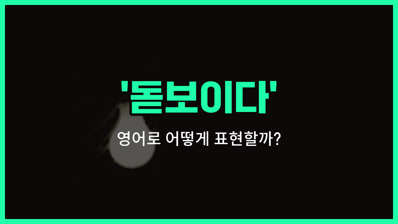 'stand out' 영어표현 썸네일