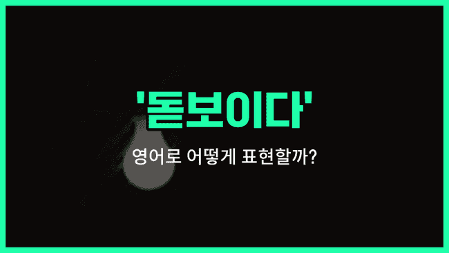 'stand out' 영어표현