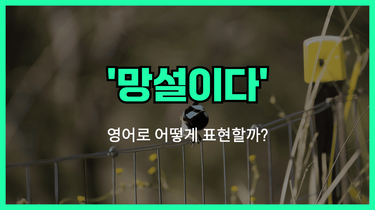 망설이다 영어표현 썸네일