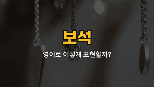 옥, 자수정, 산호, 비취, 토파즈 보석 이미지