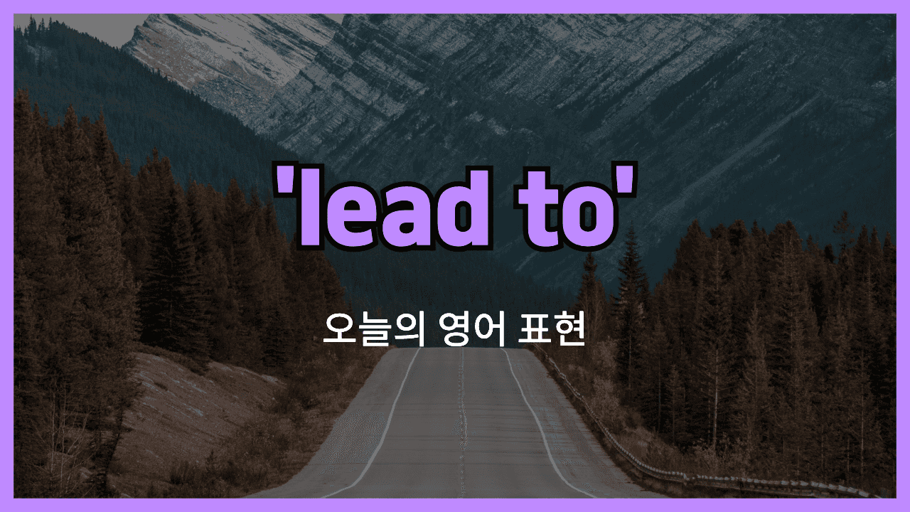 lead to 영어표현