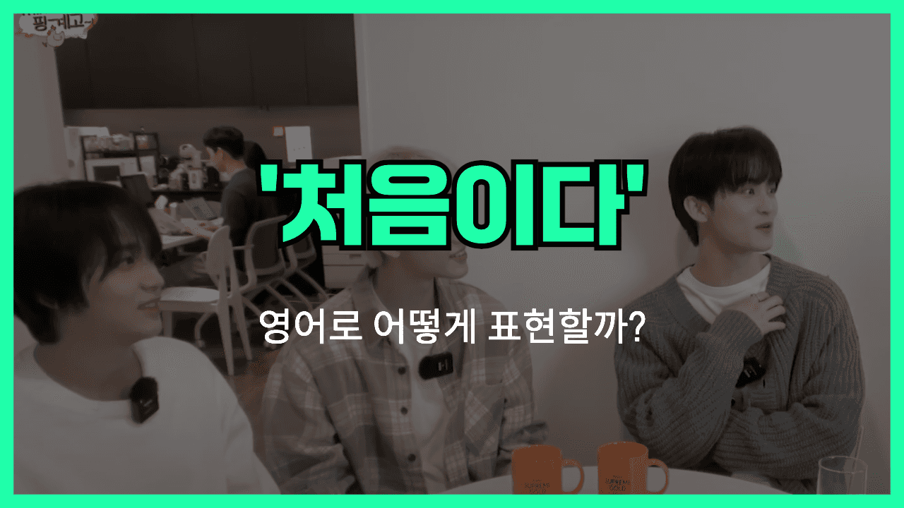 처음이다 영어표현