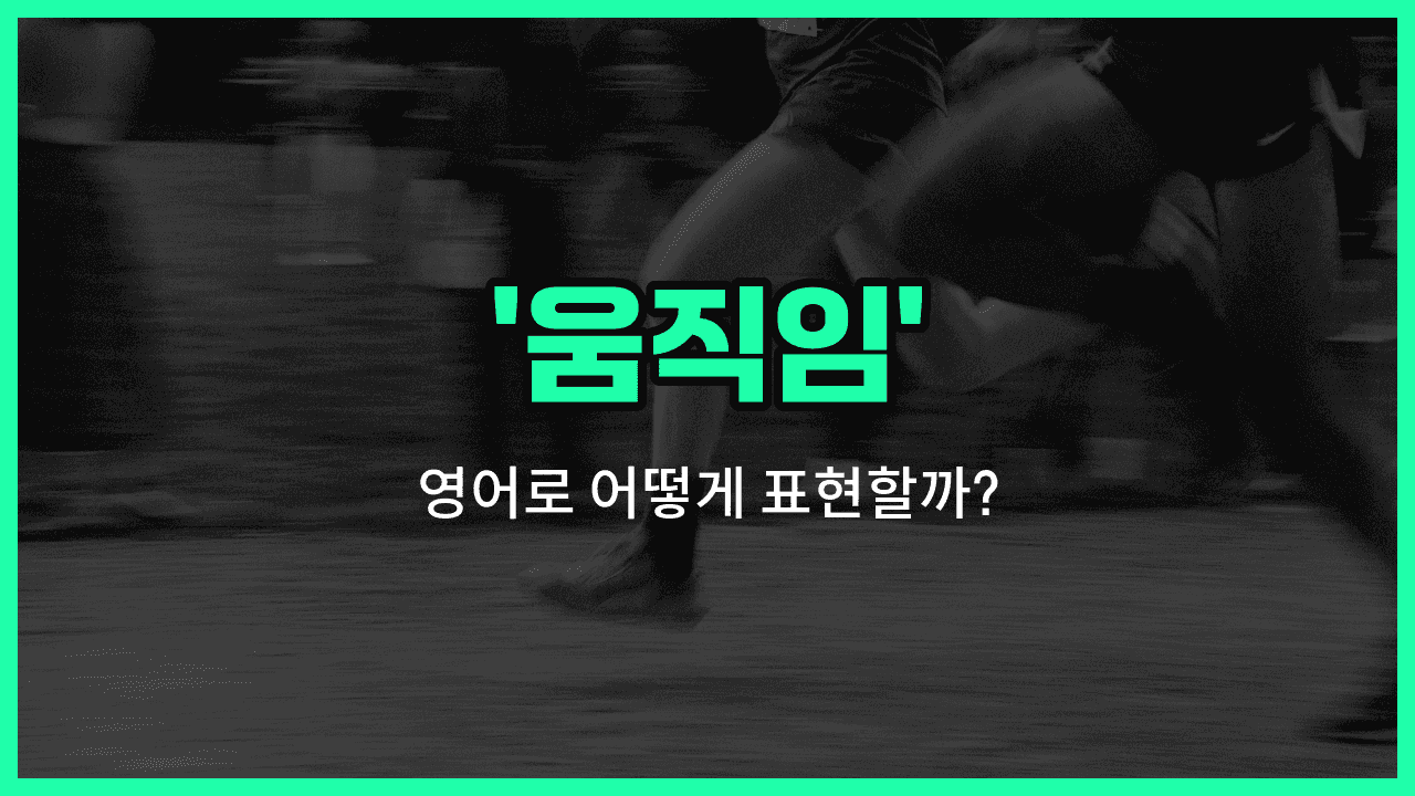 'movement' 영어표현 썸네일