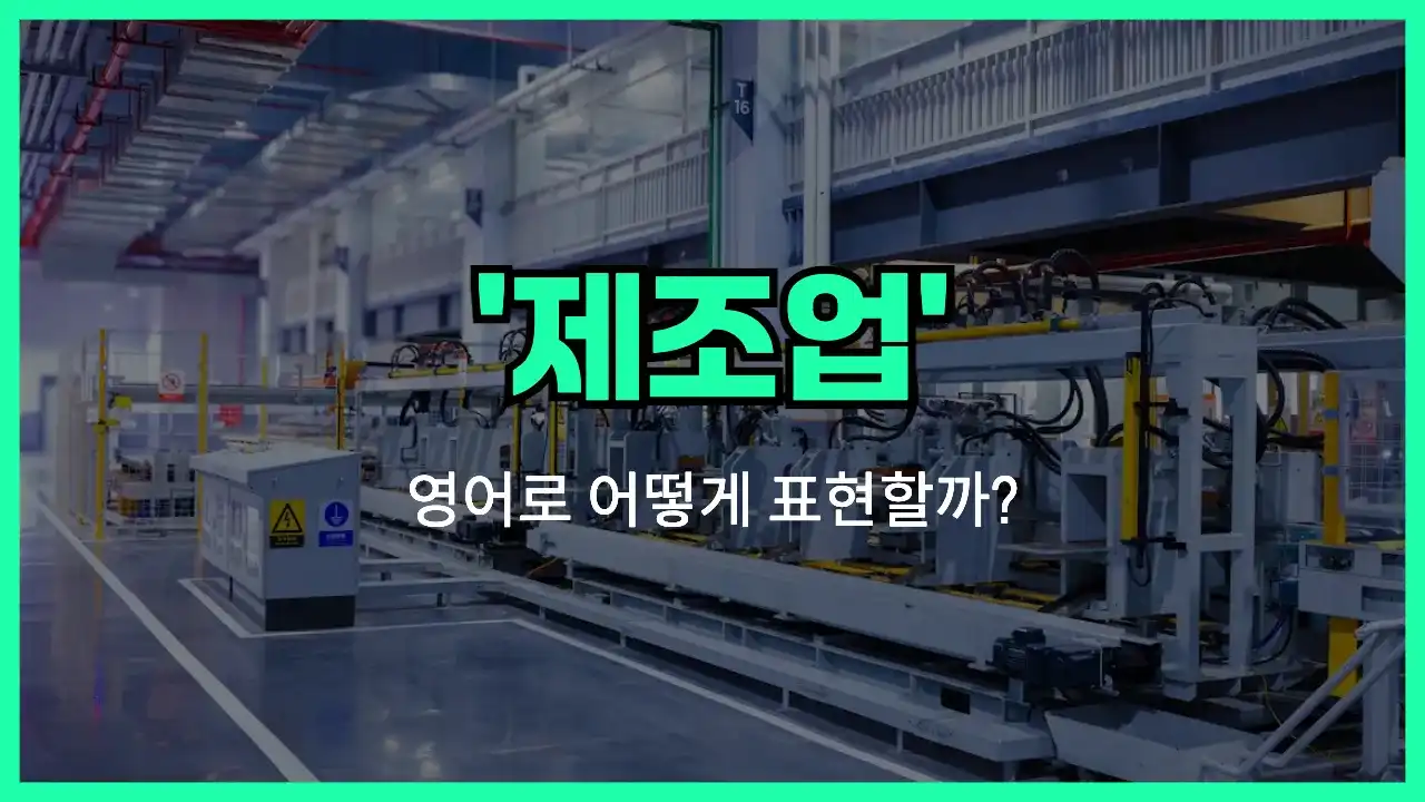 'manufacturing' 영어표현 썸네일