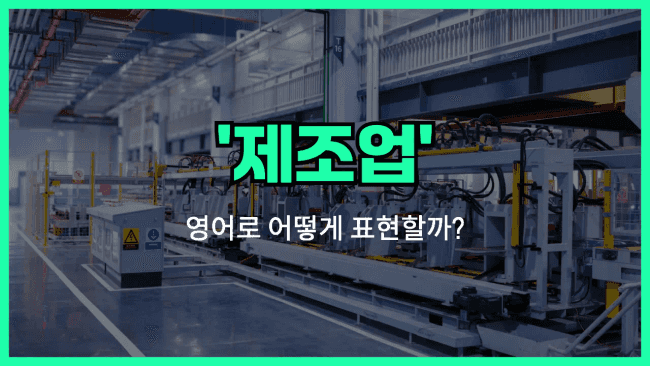 'manufacturing' 영어표현