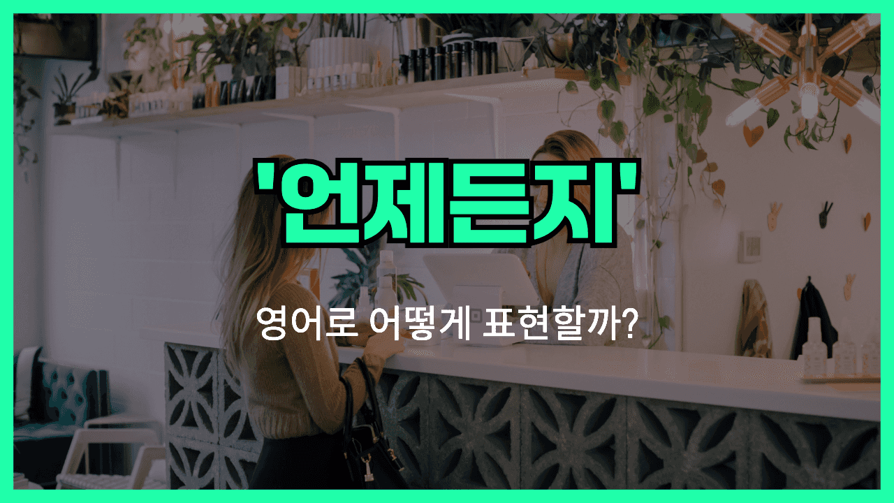 언제든지 영어표현 썸네일