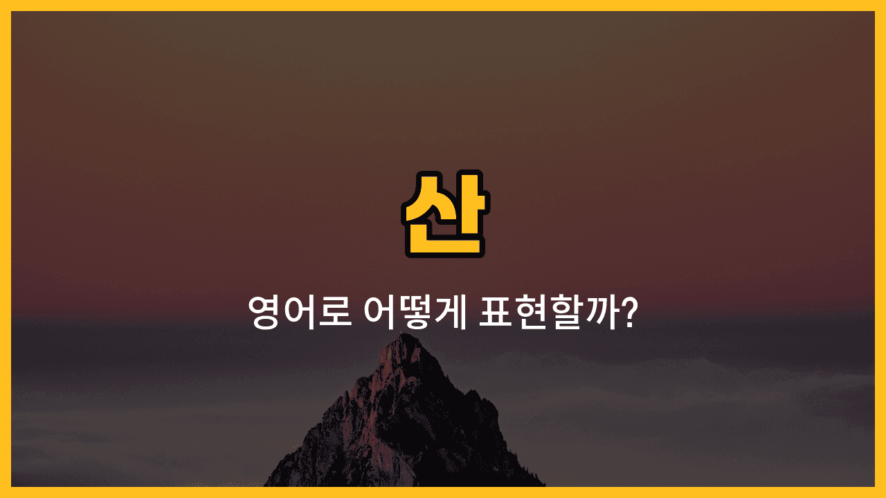 산과 봉우리, 정상, 산길을 배경으로 한 등산 이미지