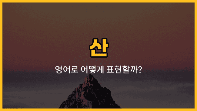 산과 봉우리, 정상, 산길을 배경으로 한 등산 이미지