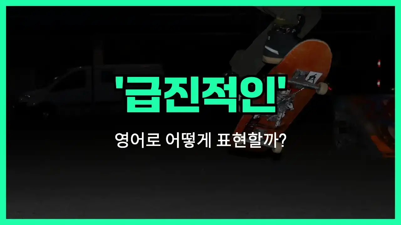 'radical' 영어표현 썸네일