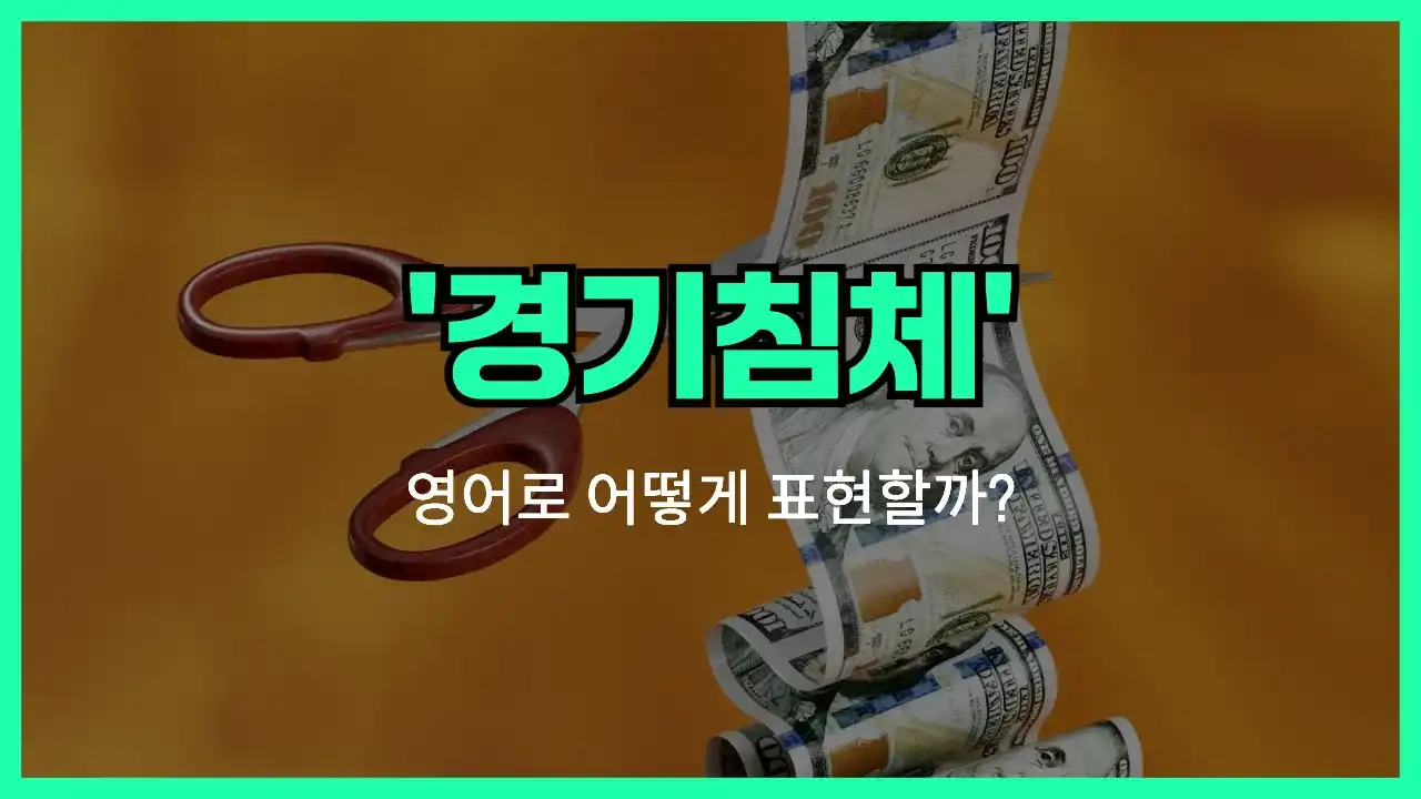 'recession (경기 침체)' 영어표현 썸네일