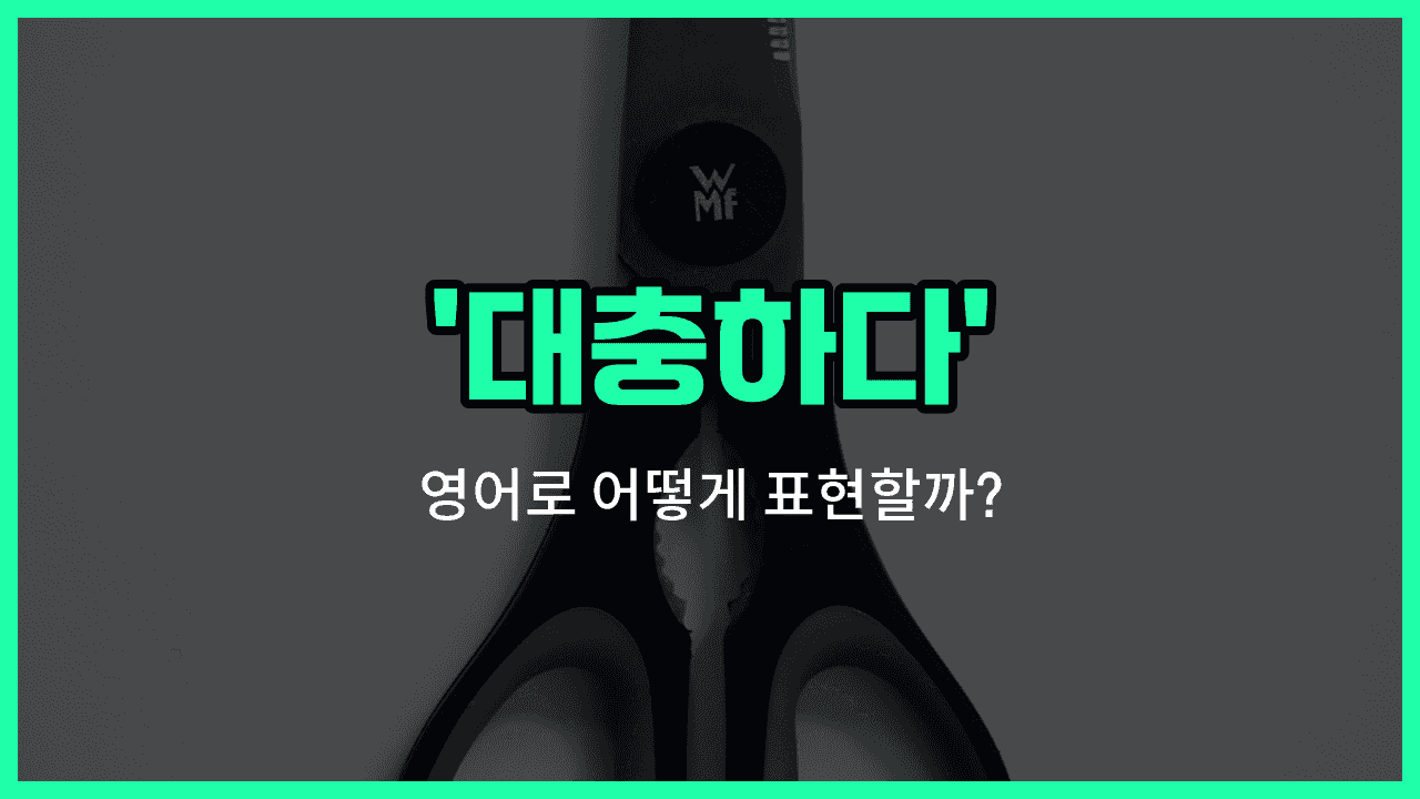 'cut corners' 영어표현 썸네일