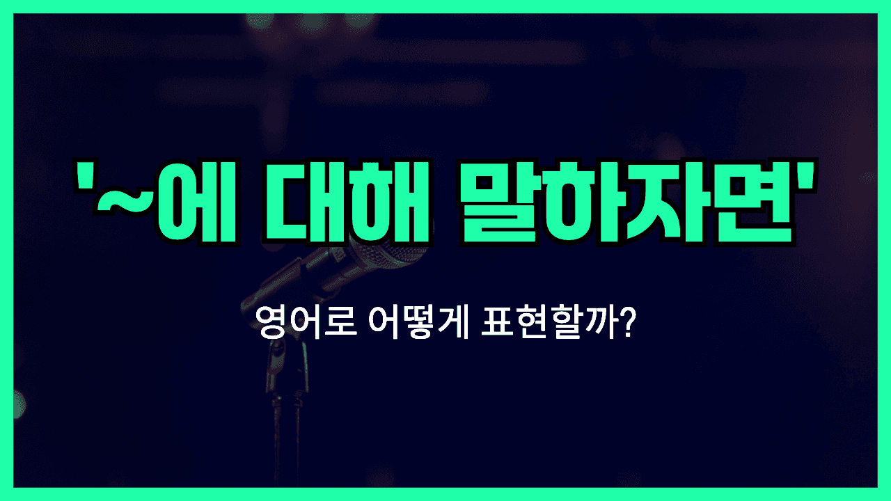 말하자면 영어표현 썸네일