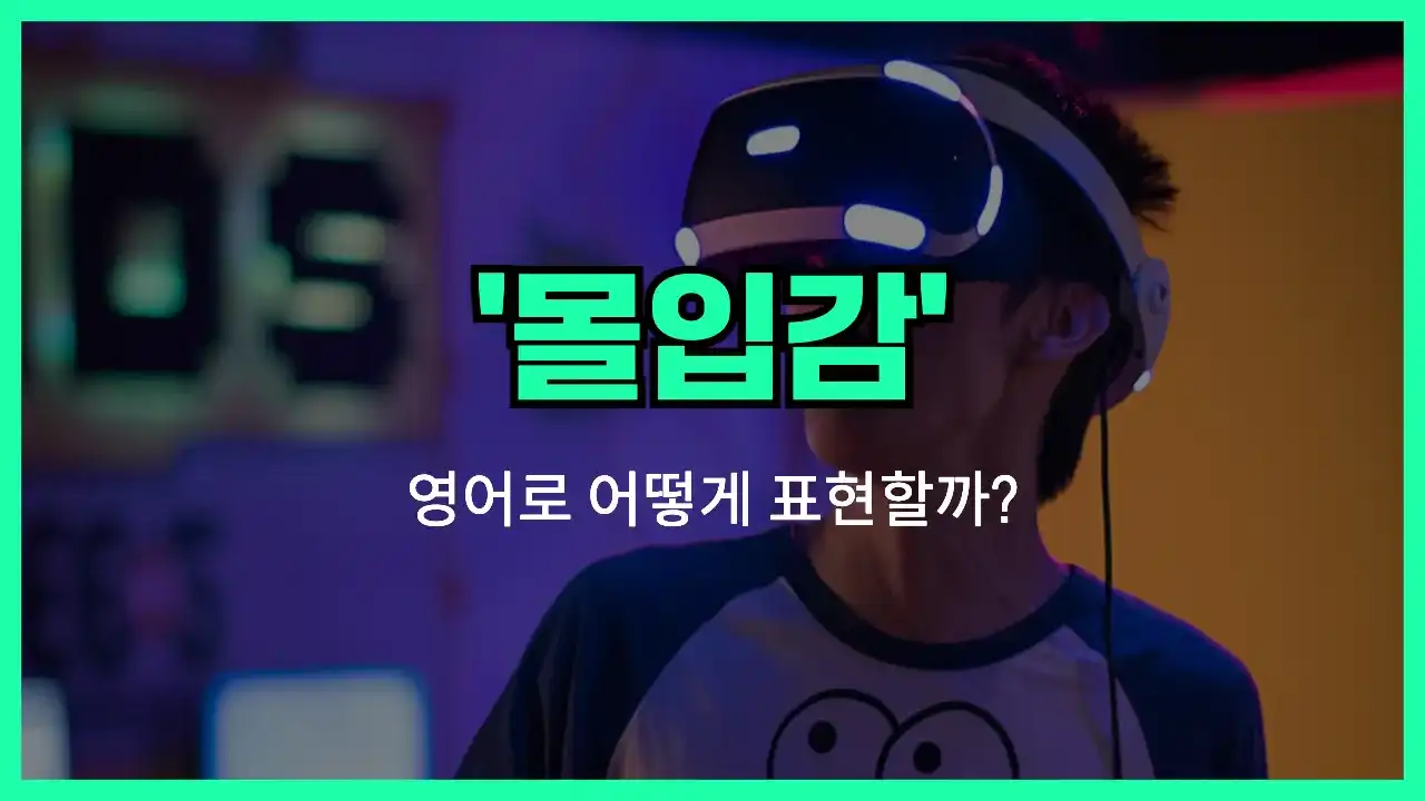 'immersive' 영어표현 썸네일
