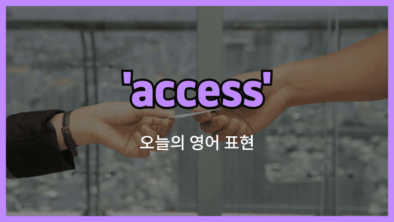 access 영어표현 썸네일