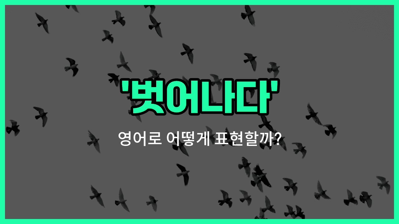 'break free' 영어표현 썸네일