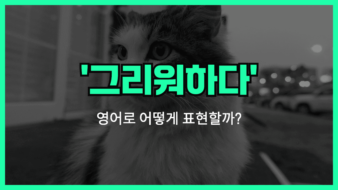 '그리워하다' 영어표현 썸네일