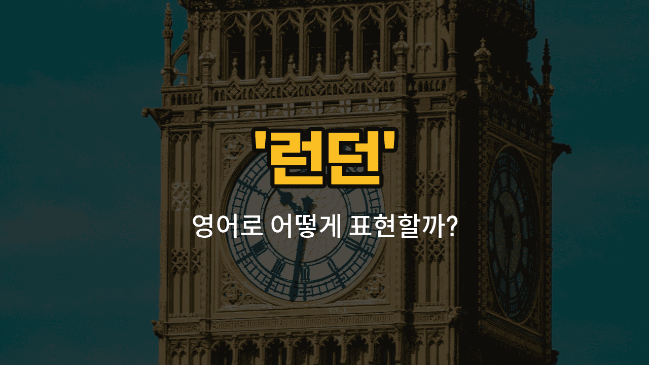 'london' 영어표현 썸네일