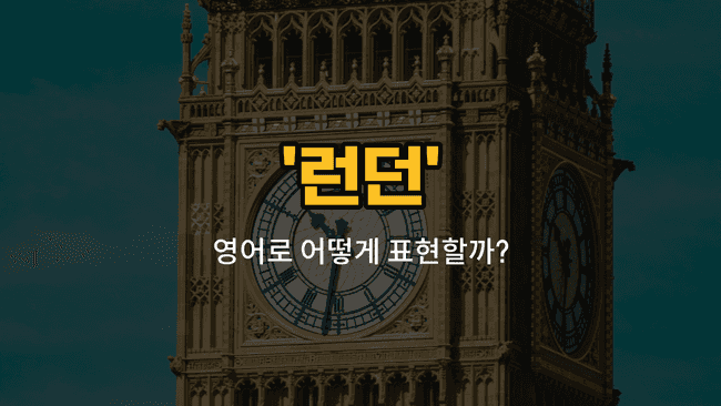 'london' 영어표현