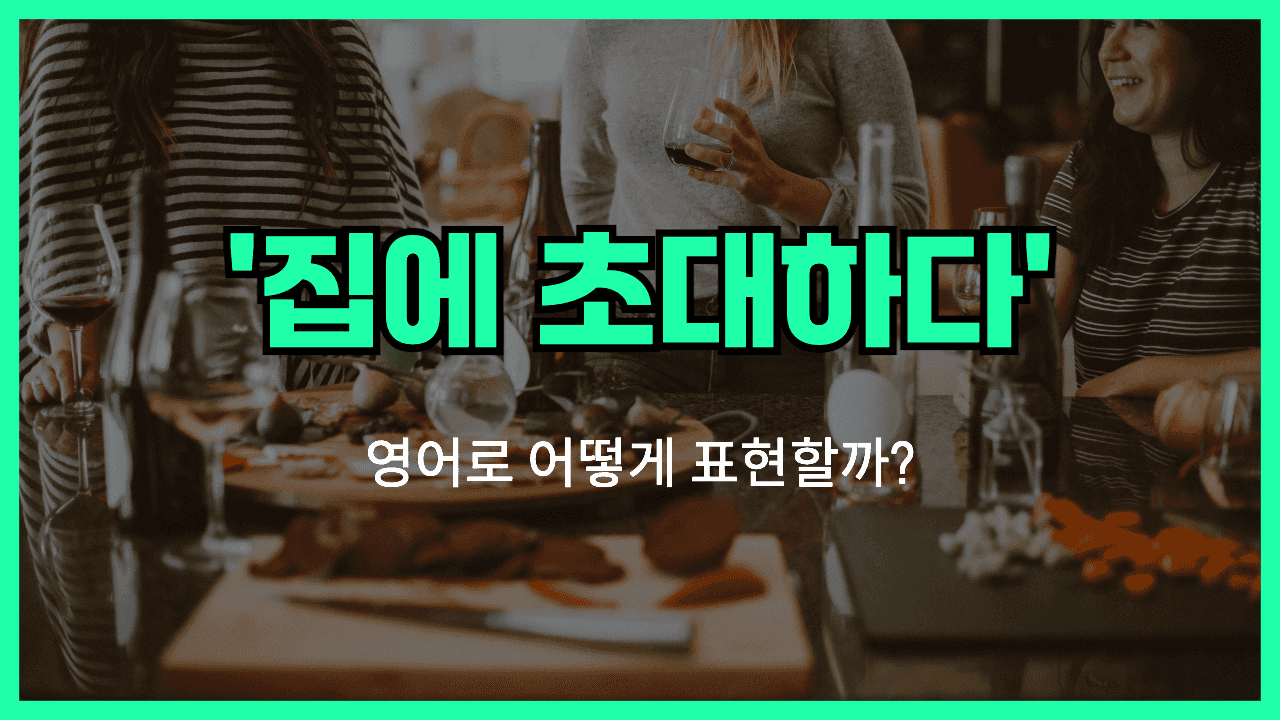 집에 초대하다 영어표현 썸네일