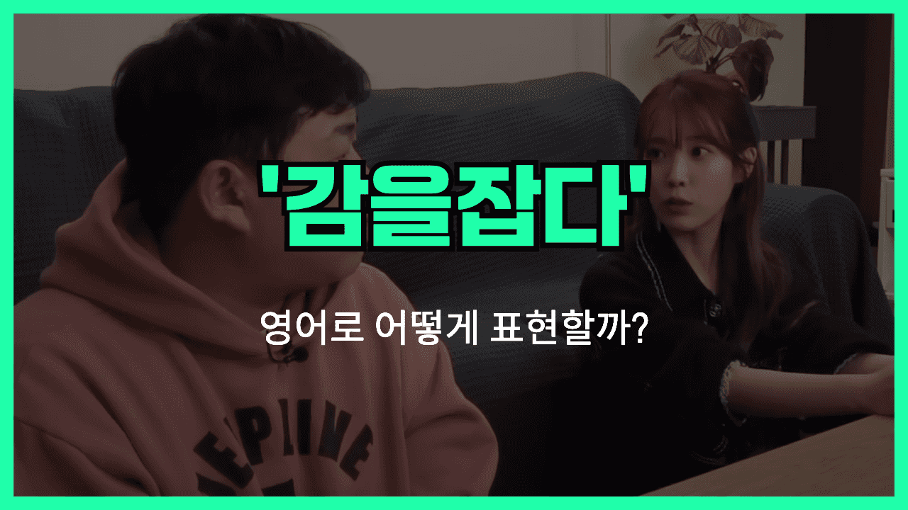 감을잡다 영어표현