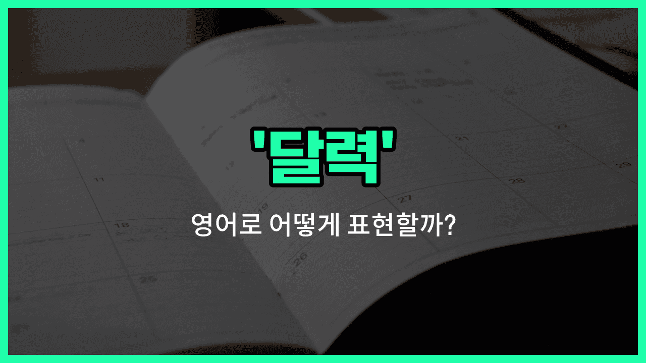 'calendar' 영어표현 썸네일