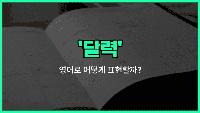 'calendar' 영어표현