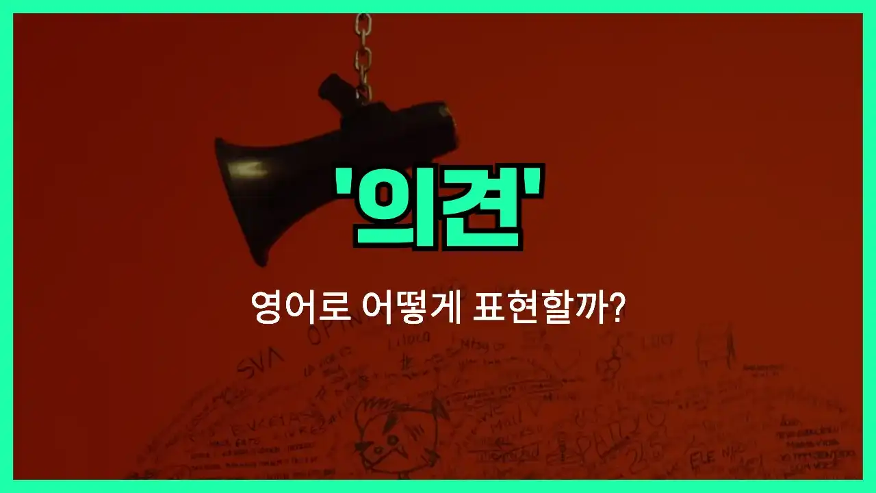 'opinion' 영어표현 썸네일