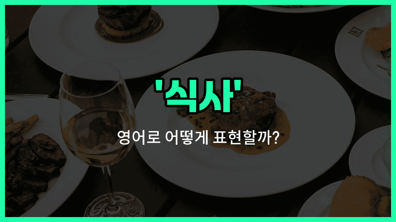 'dining' 영어표현 썸네일