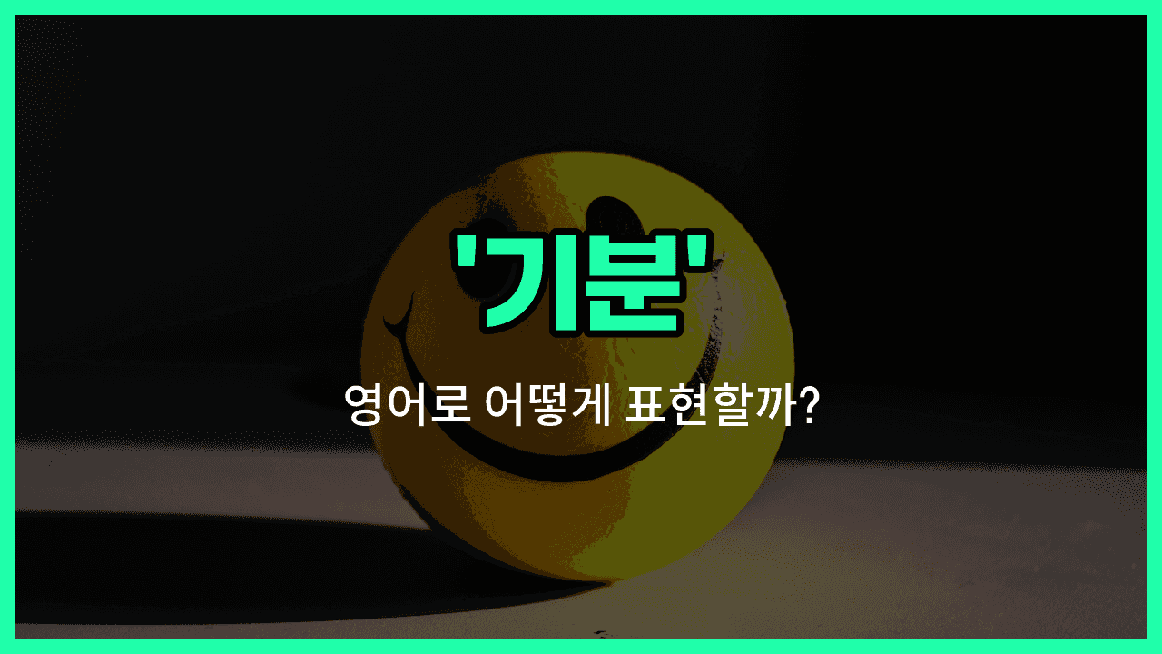 'mood' 영어표현 썸네일