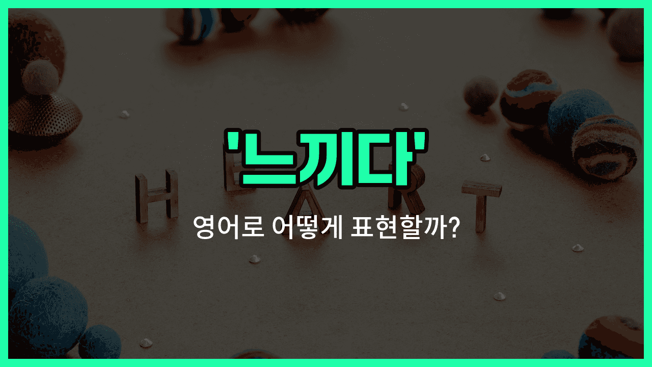 'feel' 영어표현 썸네일