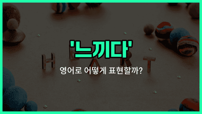 'feel' 영어표현