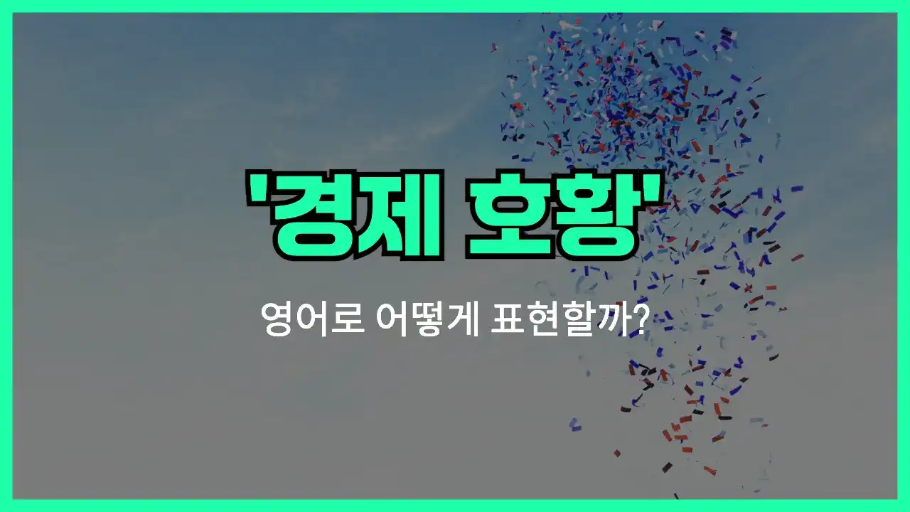 'economic boom' 영어표현 썸네일